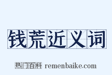 钱荒近义词是什么意思的图片